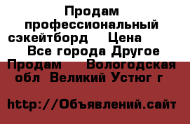 Продам профессиональный сэкейтборд  › Цена ­ 5 000 - Все города Другое » Продам   . Вологодская обл.,Великий Устюг г.